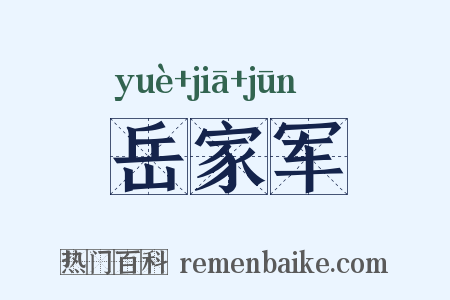 岳家军是什么意思的图片